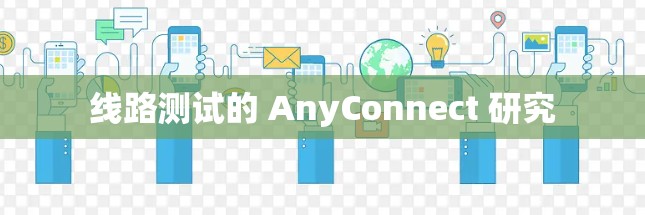 线路测试的 AnyConnect 研究