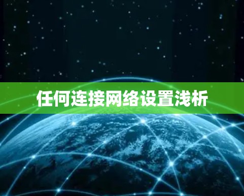任何连接网络设置浅析