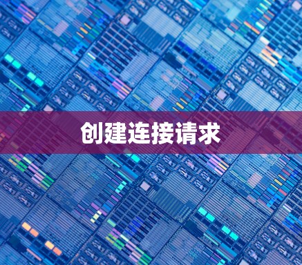 创建连接请求