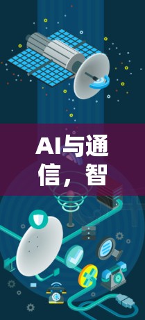 AI与通信，智能化赋能AI加速器线路