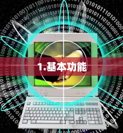 1.基本功能