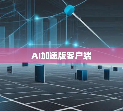 AI加速版客户端