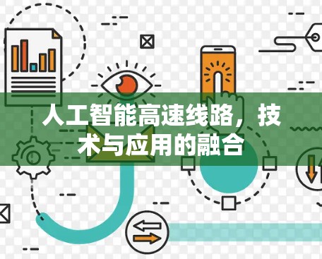 人工智能高速线路，技术与应用的融合