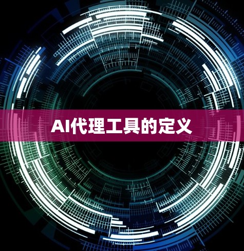 AI代理工具的定义
