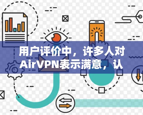 用户评价中，许多人对AirVPN表示满意，认为其隐私性和安全性非常棒。然而，也有用户提到价格较高和界面不够友好，因此可能需要根据个人需求选择适合的版本