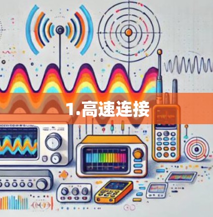 1.高速连接
