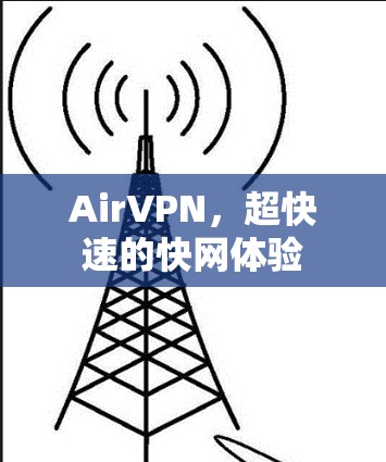 AirVPN，超快速的快网体验
