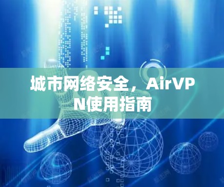 城市网络安全，AirVPN使用指南