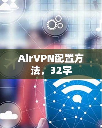 AirVPN配置方法，32字
