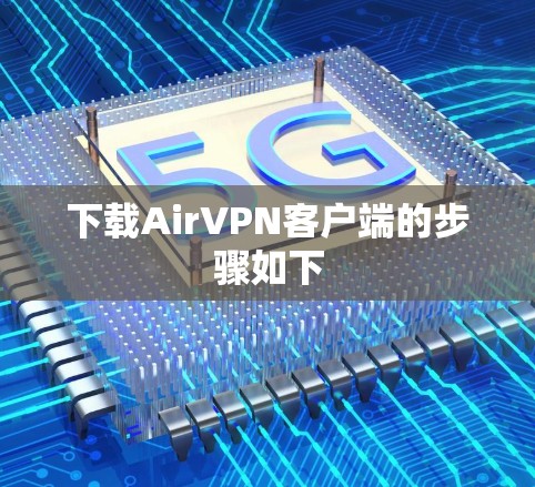 下载AirVPN客户端的步骤如下