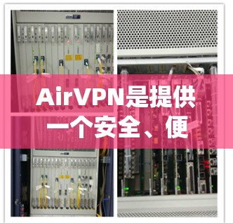 AirVPN是提供一个安全、便捷的网络环境的工具，旨在保护用户免受恶意软件和网络攻击的风险。以下是对AirVPN的系统性学习指南