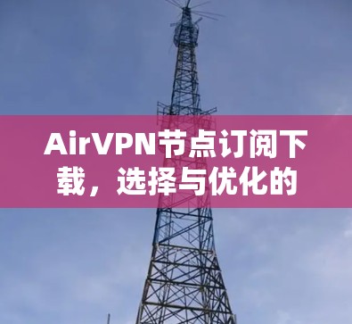 AirVPN节点订阅下载，选择与优化的策略