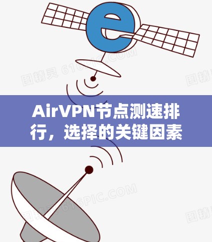 AirVPN节点测速排行，选择的关键因素