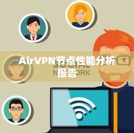 AirVPN节点性能分析报告
