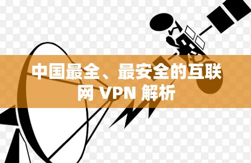 中国最全、最安全的互联网 VPN 解析