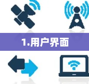 1.用户界面