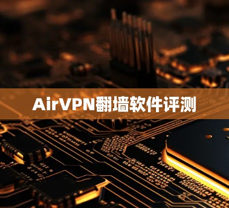 AirVPN翻墙软件评测