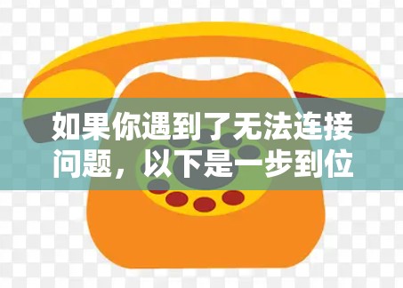 如果你遇到了无法连接问题，以下是一步到位的解决方案