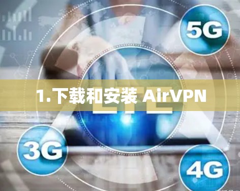 1.下载和安装 AirVPN