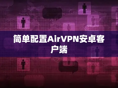 简单配置AirVPN安卓客户端