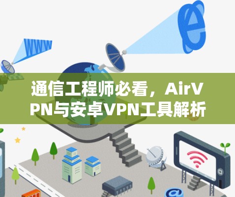 通信工程师必看，AirVPN与安卓VPN工具解析