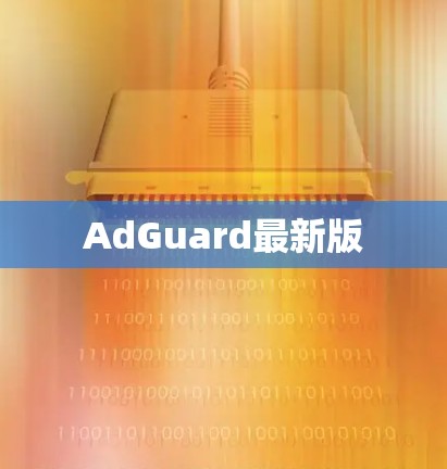 AdGuard最新版