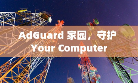 AdGuard 家园，守护 Your Computer