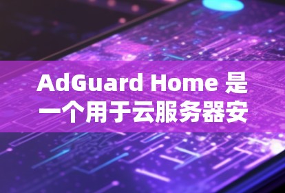 AdGuard Home 是一个用于云服务器安全的工具，通过设置特定参数来控制服务器的访问权限，防止恶意软件攻击，并保护用户数据不被泄露。以下是一步步的设置指南，帮助你正确配置这些参数