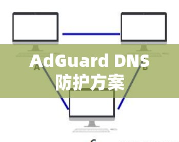 AdGuard DNS防护方案