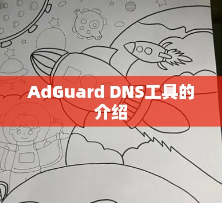 AdGuard DNS工具的介绍