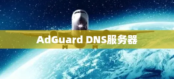 AdGuard DNS服务器
