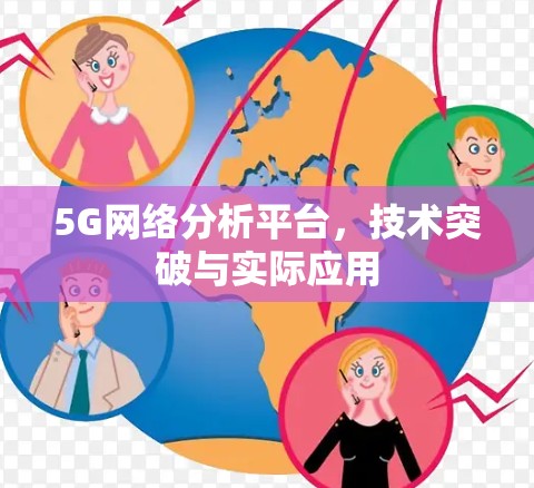 5G网络分析平台，技术突破与实际应用