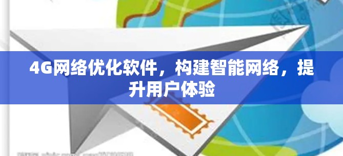 4G网络优化软件，构建智能网络，提升用户体验