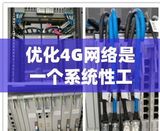 优化4G网络是一个系统性工程，涉及多个方面，以下是逐步优化的建议