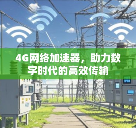 4G网络加速器，助力数字时代的高效传输