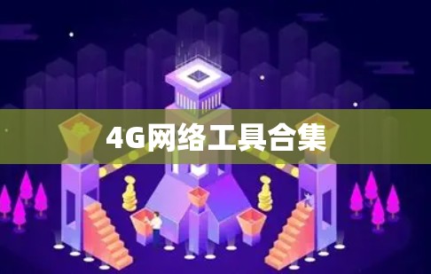 4G网络工具合集