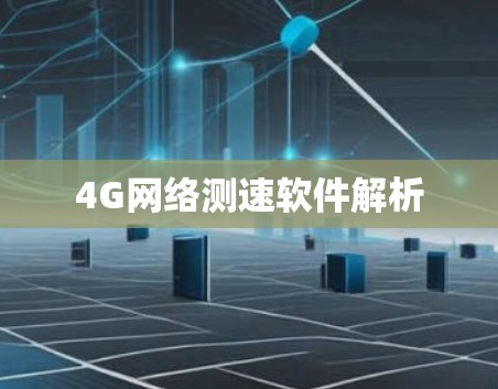 4G网络测速软件解析