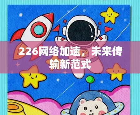 226网络加速，未来传输新范式