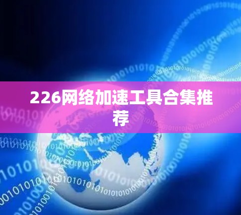 226网络加速工具合集推荐