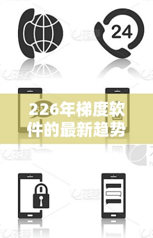 226年梯度软件的最新趋势是一个充满机遇和挑战的领域，预计 will 经过深刻的变革和创新，以满足用户需求和行业需求。以下将分阶段描述226年梯度软件的最新趋势