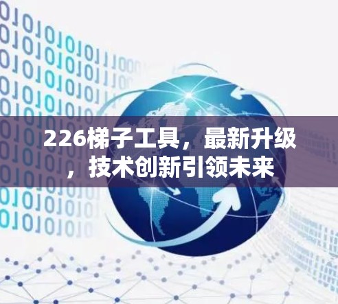 226梯子工具，最新升级，技术创新引领未来