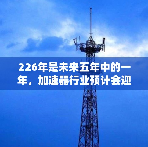 226年是未来五年中的一年，加速器行业预计会迎来巨大的变革。为了全面评估这一年度的加速器发展，我们组织了以下结构化的评测，涵盖硬件、API、AI加速器、性能变化、生态系统及展望