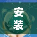 安装226版梯子软件需要遵循以下步骤。以下指南适用于大多数梯子软件，但具体细节可能因软件而异，建议根据具体下载链接确认