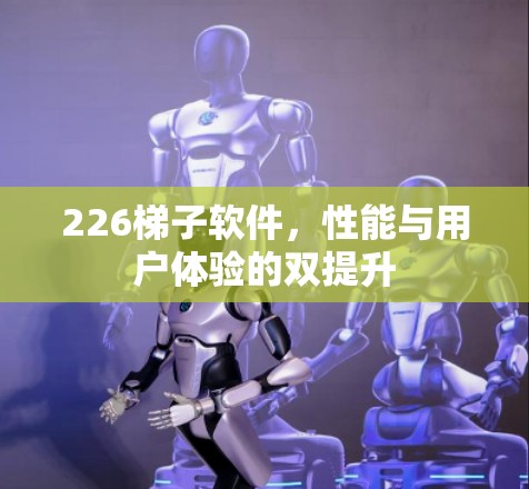 226梯子软件，性能与用户体验的双提升