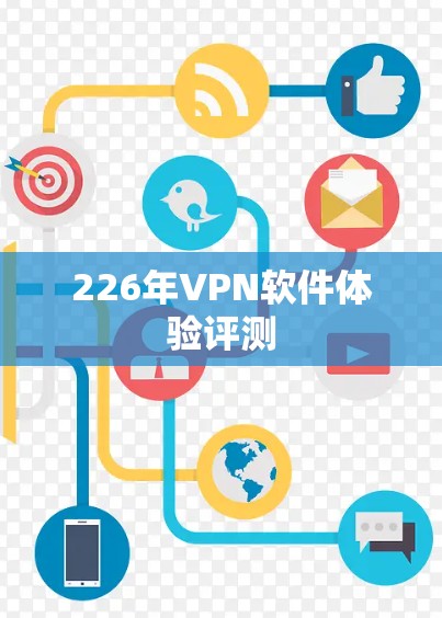 226年VPN软件体验评测