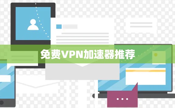 免费VPN加速器推荐