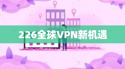226全球VPN新机遇