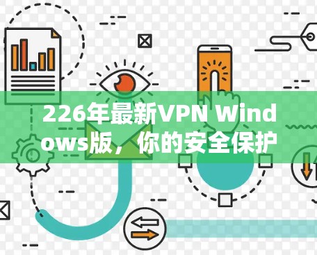 226年最新VPN Windows版，你的安全保护新标准
