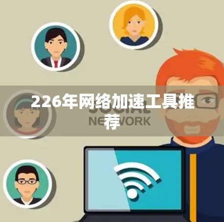 226年网络加速工具推荐