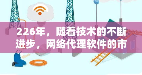 226年，随着技术的不断进步，网络代理软件的市场也在不断发展。以下是226年专业且受欢迎的网络代理软件推荐，涵盖多种功能需求和平台类型，帮助您高效、安全地进行视频会议、文件传输、邮件等业务